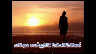 Kawadaka ho numbata sihi wei mage කවදාක හෝ නුඹට සිහිවෙයි මගේ  covered by Yasith kelembiarachchi [upl. by Myna]