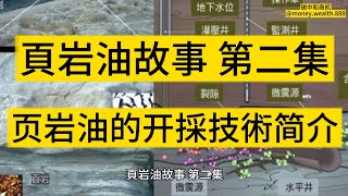 頁岩油的開采涉及多種技術，其中水力壓裂Hydraulic Fracturing。 [upl. by Xet415]