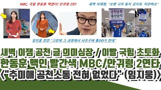 새벽 이잼 두개 글 의미심장 한동훈 맥인 빨간색 MBC 앵커 안귀령 2연타ㅋ 임지웅의 추미애 전언 [upl. by Carmelina220]