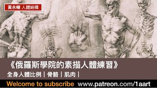 《俄羅斯學院的素描人體練習》全身比例｜骨胳｜肌肉｜人體結構｜黃永暢 為你講解俄羅斯學院的素描人體練習，學習全身比例、骨胳、肌肉、人體結構的重要性。我們如何學習素描人體。 [upl. by Sheehan39]