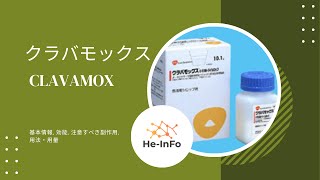 クラバモックス  CLAVAMOX  基本情報 効能 注意すべき副作用 用法・用量 クラブラン酸カリウム  アモキシシリン水和物 [upl. by Phyllis401]