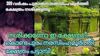 Kondapuram Narasimhamoorthy Temple l കിഴക്ക് ദർശനം നൽകി ഒരു നരസിംഹമൂർത്തിക്ഷേത്രം നശിക്കുന്നത് കണ്ടോ [upl. by Anihsak]