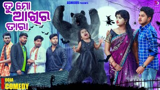 ତୁ ମୋ ଆଖିର ତାରା 🐻 TU MO AKHIRA TARA  ODIA COMEDY  ASHUDEV [upl. by Tompkins]