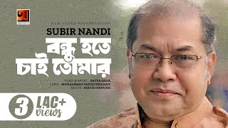 Bangla Song 2018  Bondhu Hote Cheye Ami  Subir Nondi  Lyrical Video  ☢☢ EXCLUSIVE ☢ [upl. by Naitsabes]