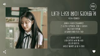 Yein 정예인  내가 너의 봄이 되어줄게 I will be your spring 가사 [upl. by Enahpets]