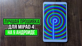 Как прошить MiPad 4  ЛУЧШАЯ прошивка для MiPad 4  Havoc OS [upl. by Herschel]