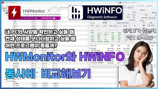 PC의 사양 확인과 현재 상태 모니터링 프로그램 HWMonitor와 HWiNFO 비교해보기 CPU 온도 확인 그래픽카드 온도 확인 CPUZ 보다 자세한 PC 사양 정보 제공 [upl. by Nanji]