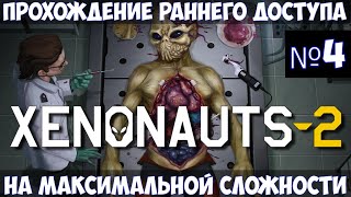 Xenonauts 2🔊Прохождение 4 [upl. by Atworth]