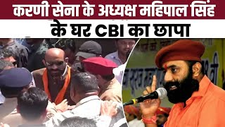 Karni Sena के अध्यक्ष Mahipal Singh Makrana के घर CBI का छापा  Rajput Garjana [upl. by Burgener81]