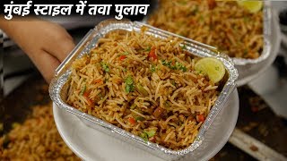 तवा पुलाव बनाने का तरीका  mumbai style cookingshooking tawa pulao recipe [upl. by Chapel]