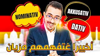 Nominativ Akkusativ und Dativ  أخييرا غتفهمهم [upl. by Madonia]