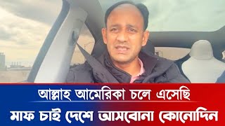 আমেরিকায় গিয়ে একি বললেন ব্যারিস্টার সুমন। Barrister Sumon। bdnews news updatenews [upl. by Zzahc]