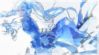 雪の果へ。  Riez feat 小春六花 [upl. by Anoirb]