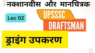 Lec 02 Drawing Instruments  upsssc Draftsman  upsssc nakshanavish and manchitrak [upl. by Rumpf]