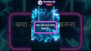 Sarvodaya IAS 🔥kyu hai sabse best🔥sarvodayaias motivation Pathaksir ias shortsfeed short [upl. by Osborn409]