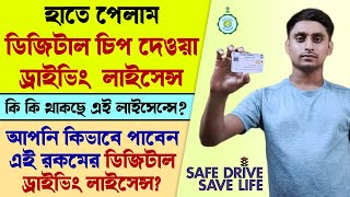 Digital chip based new driving licence for West Bengal  smart card driving licence parivahan aet [upl. by Azpurua154]