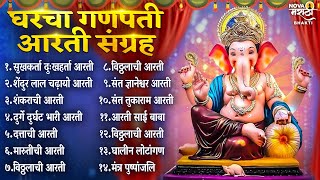 गणपती मराठी आरती संग्रह Ganpati Aarti Sangrah  Sukhkarta Dukhharta Full Aarti  Ganpatichi Aarti [upl. by Gibeon607]