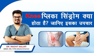 Knee Plica Syndrome Symptoms Causes amp Treatment  Dr Rachit Gulati  SAAOL Ortho Care [upl. by Birdie270]