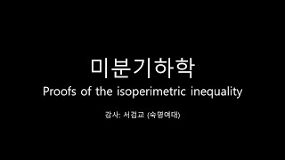 미분기하학 Proofs of the isoperimetric inequality [upl. by Jewell190]