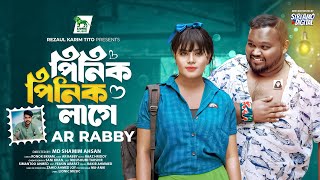 Pinik Pinik Lage  পিনিক পিনিক লাগে  AR Rabby  Simantoo Ahmed  Moushumi Takshir  Lionic Music [upl. by Clancy]