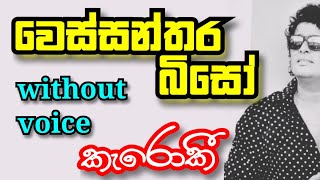 Wessanthara Biso  වෙස්සන්තර බිසෝ Karoake Without Voice wessantara biso Karoke Lyrics Namal Udugama [upl. by Ahsemot]