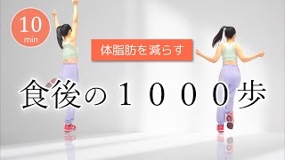 【食後の運動】1000歩歩いて血糖値を下げる／﻿体脂肪の蓄積を防ぐ室内運動 352 [upl. by Erapsag527]