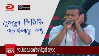 Keno Piriti Barailare Bondhu I কেনো পিরিতি বাড়াইলা I Ashik I Shah Abdul Karim I Bangla Folk Song [upl. by Iveksarap]