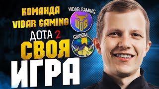 СВОЯ ИГРА СОСТАВ 8 по Доте 2 c командой V1dar Gaming Грума Groom V1dar Gaming [upl. by Culhert]