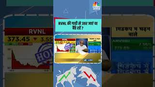 RVNL की गाड़ी से उतर जाएं या बैठे रहें  NeerajCNBC PrakashGaba stocks RVNL [upl. by Dahc]