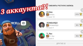 Как привязать несколько аккаунтов к Supercell ID Clash of Clans [upl. by Sac]