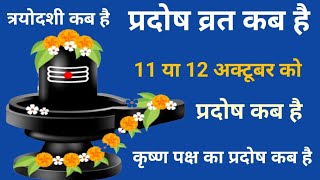 Pradosh Vrat kab haiPradosh kab hai l प्रदोष व्रत कब है अक्टूबर 2023 l प्रदोष कब है  Pradosh Vrat [upl. by Darton]