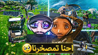 أغبى اثنين في أغرب تحدي في فورت نايت 🔥  الفرصة الأخيرة لنا 💔   fortnite [upl. by Meihar]