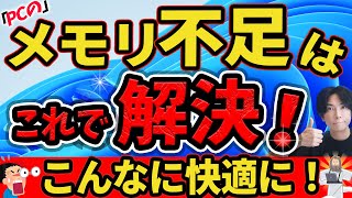 【これは凄い！】メモリが足らないPCを快適にする裏技2選【仮想メモリとメモリ開放でこんなに快適に！】Microsoft pc manager [upl. by Mayer]