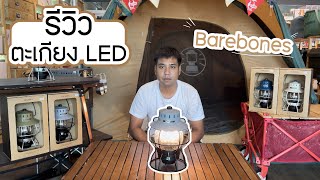 Barebones Railroad Lantern LED [upl. by Pyotr568]