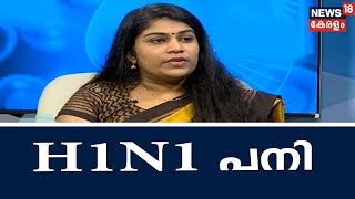 Dr Q H1N1 ലക്ഷണങ്ങളും ചികിത്സയും  H1N1 Fever  26th December 2018 [upl. by Calmas]