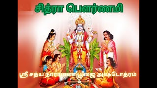 சித்ரா பௌர்ணமி ஸ்ரீ ஸத்யநாராயண பூஜை அஷ்டோத்ரம் [upl. by Aynodal]