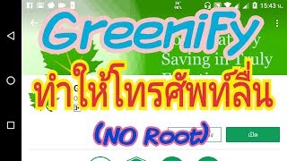 Greenify เพิ่มแรม ทำให้โทรศัพท์ลื่น  No Root [upl. by Bill]