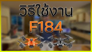 How To Play F184  วิธีการใช้งานโดรนฝึกบิน F184 เซ็นเซอร์กันชน 360° แบบละเอียด [upl. by Fee]