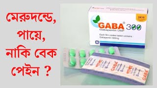 Gaba 300 mg tablet  Gabapentin  bangla  দীর্ঘদিনের ব্যাথা ডায়াবেটিস জনিত  মেরুদন্ডে pain [upl. by Petrina]