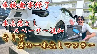 【86・BRZ】車検から戻ってきたBRZ！戻しに加えて一本出しマフラーに交換！≪a Vision 110≫ [upl. by Meisel]