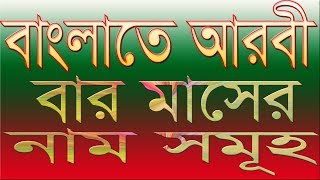 Twelve Month Names In Arabic  Bangla Arobi Bara Masher Nam  Faysal Jewel [upl. by Aliuqehs]