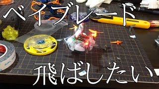 なんとかしてベイを飛ばしたい動画 [upl. by Epperson]