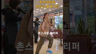 원장님몰래 휴 Nuit de folie crazynightshorts태리tv 윤진희실버강사 이정미아티션추억 [upl. by Westney41]