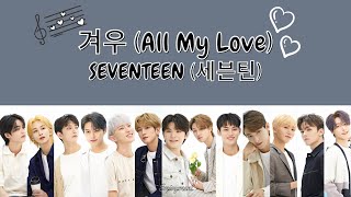 SEVENTEEN 세븐틴  겨우 All My Love Lyrics  가사 [upl. by Alurta89]