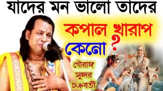 যাদের মন ভালো তাদের কপাল খারাপ কেনো gouranga Sundar chakraborty kirtanগৌরাঙ্গ সুন্দর চক্রবর্তী [upl. by Samid]