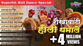 इन शेखावाटी होली धमालों पर तो बच्चा बच्चा नाच उठेगा  Shekhawati Holi Dhamal 2024  Audio Jukebox [upl. by Anor626]