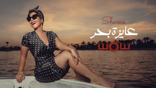 Shams  3ayza Ba7r Official Lyric Video 2023 شمس  عايزة بحر [upl. by Areval515]