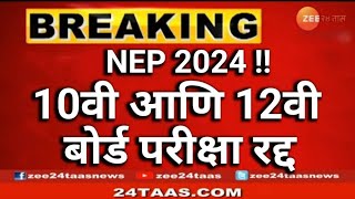 10th 12th Board Exam Cancelled NEP 2024  Maharashtra Board Exam Cancelled  BoardExam [upl. by Hughes]