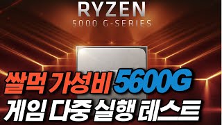 쌀먹 가성비 CPU 5600G 게임 다중 실행 테스트 [upl. by Aivuy]