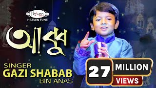 নতুন ইসলামিক গজল  ABBU  Gazi Shabab Bin Anas  Bangla islamic gojol  2020 [upl. by Oinotnas]